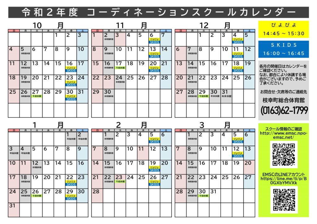 令和2年度コーディネーションスクールカレンダー